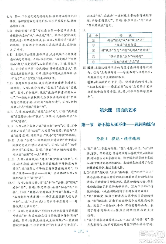 2018年人教版新編高中同步作業(yè)語文選修語言文字應(yīng)用答案