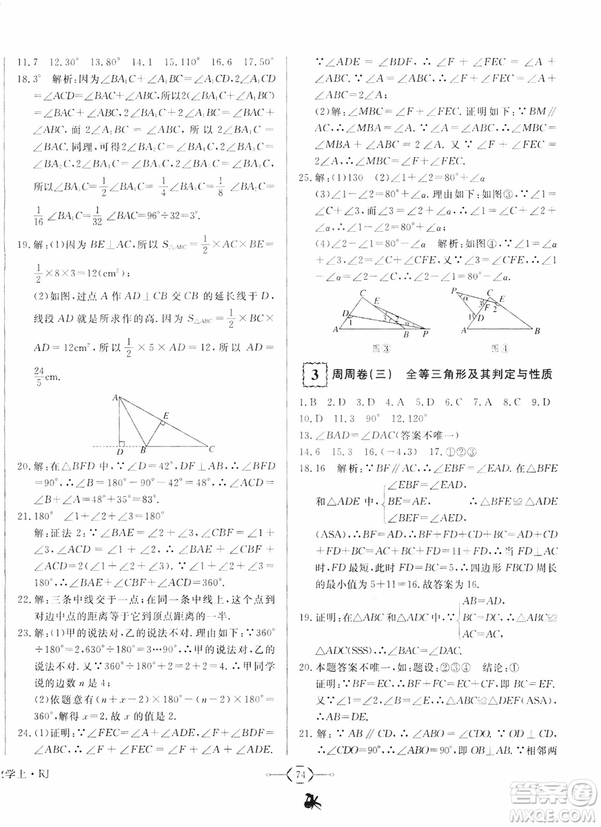 2018秋優(yōu)翼叢書優(yōu)干線周周卷初中數(shù)學八年級上RJ人教版參考答案