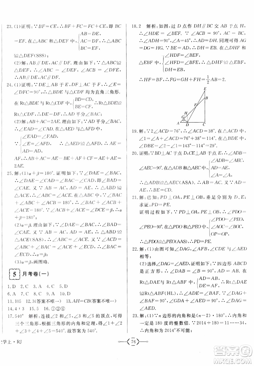 2018秋優(yōu)翼叢書優(yōu)干線周周卷初中數(shù)學八年級上RJ人教版參考答案