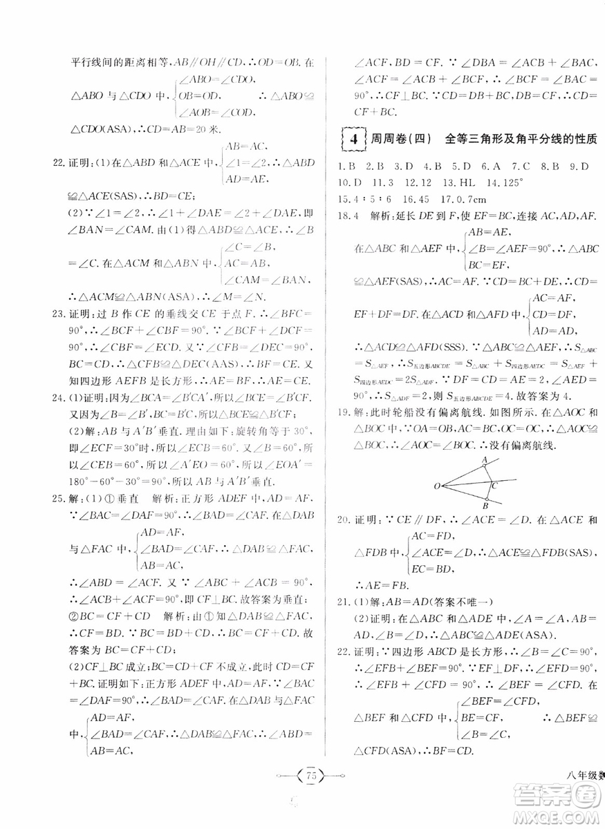 2018秋優(yōu)翼叢書優(yōu)干線周周卷初中數(shù)學八年級上RJ人教版參考答案