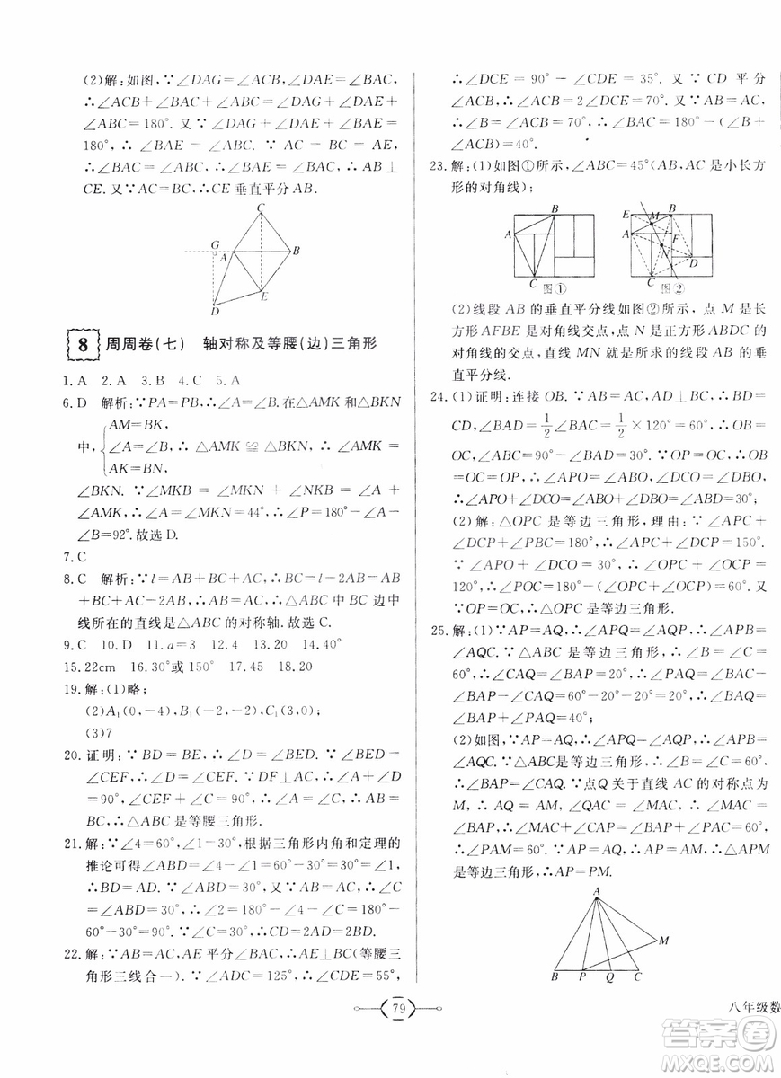 2018秋優(yōu)翼叢書優(yōu)干線周周卷初中數(shù)學八年級上RJ人教版參考答案