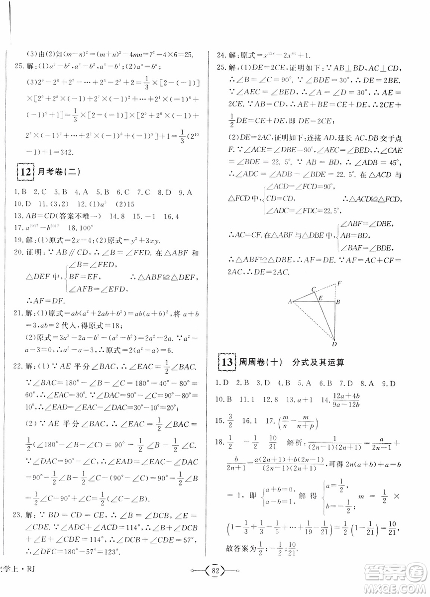 2018秋優(yōu)翼叢書優(yōu)干線周周卷初中數(shù)學八年級上RJ人教版參考答案