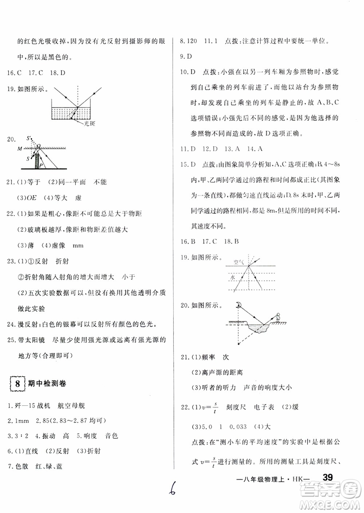 優(yōu)翼叢書2018優(yōu)干線測試卷初中物理八年級上冊HK滬科版參考答案