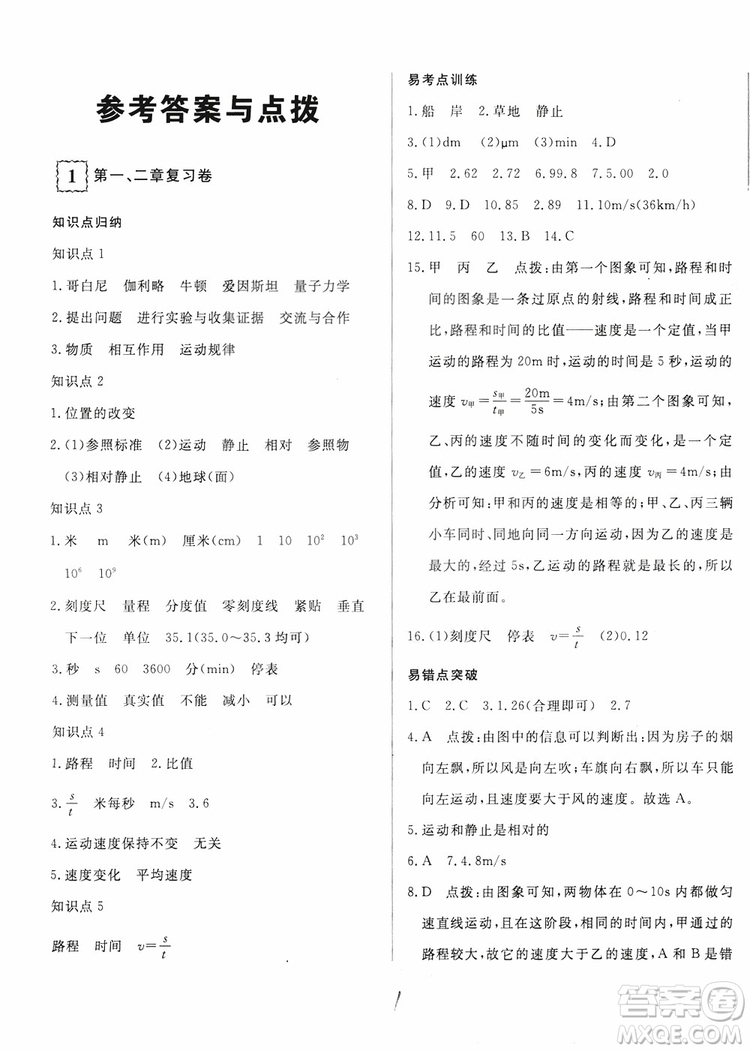 優(yōu)翼叢書2018優(yōu)干線測試卷初中物理八年級上冊HK滬科版參考答案