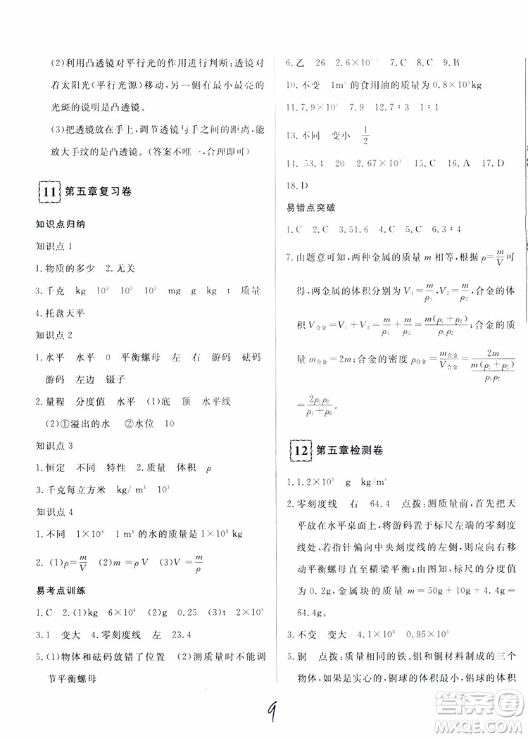 優(yōu)翼叢書2018優(yōu)干線測試卷初中物理八年級上冊HK滬科版參考答案