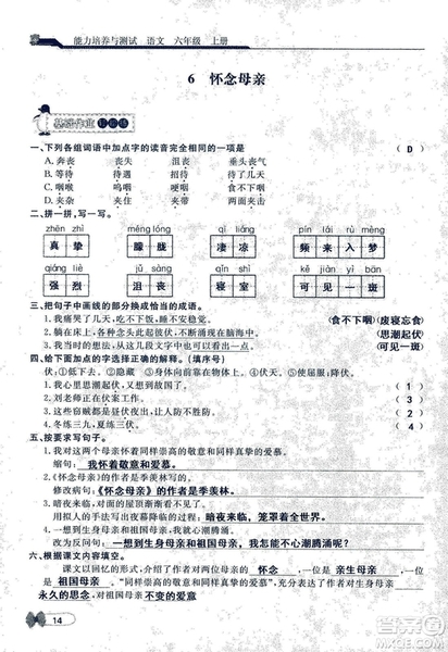 9787107301551能力培養(yǎng)與測(cè)試語文六年級(jí)上冊(cè)人教版答案