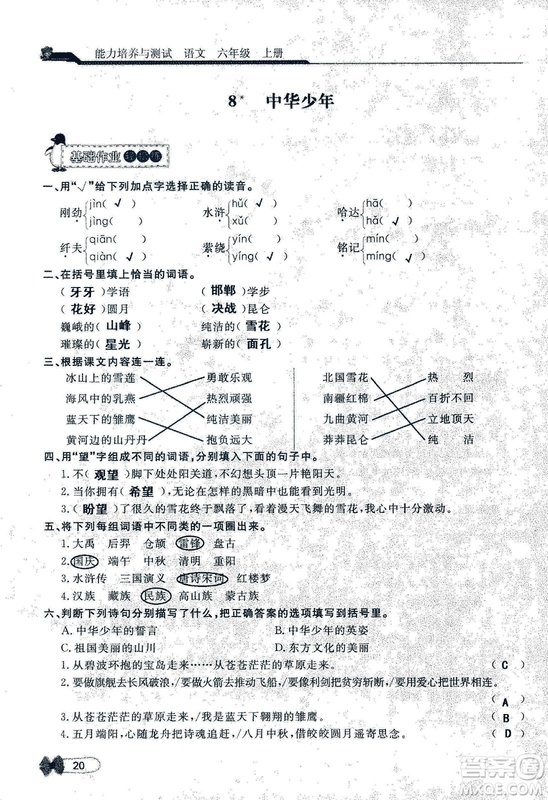 9787107301551能力培養(yǎng)與測(cè)試語文六年級(jí)上冊(cè)人教版答案