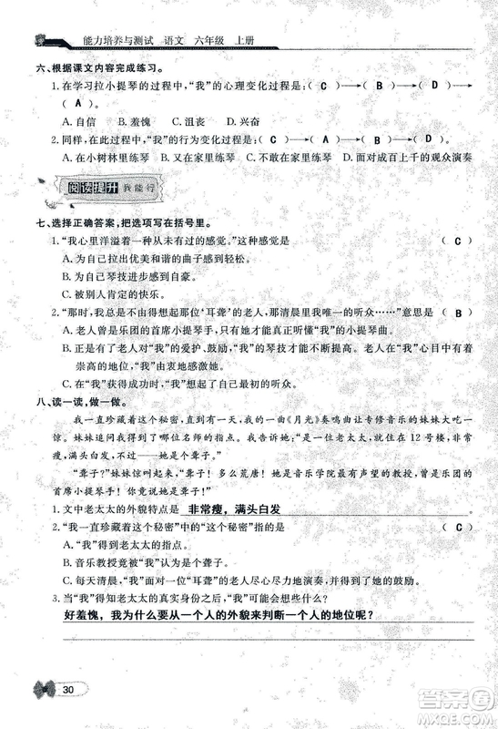 9787107301551能力培養(yǎng)與測(cè)試語文六年級(jí)上冊(cè)人教版答案