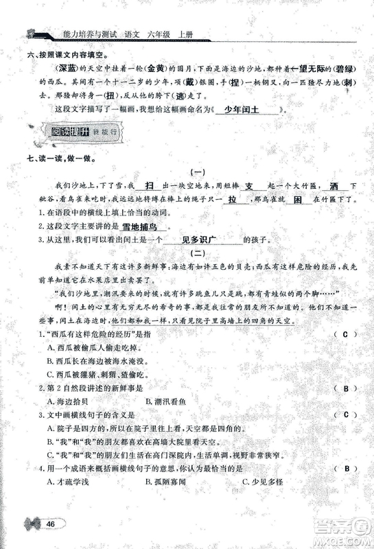 9787107301551能力培養(yǎng)與測(cè)試語文六年級(jí)上冊(cè)人教版答案