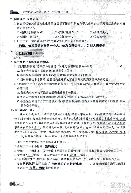 9787107301551能力培養(yǎng)與測(cè)試語文六年級(jí)上冊(cè)人教版答案