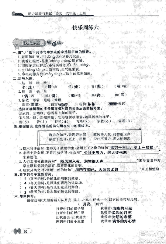 9787107301551能力培養(yǎng)與測(cè)試語文六年級(jí)上冊(cè)人教版答案