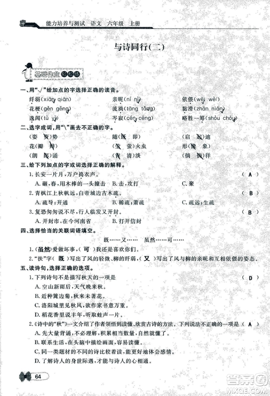 9787107301551能力培養(yǎng)與測(cè)試語文六年級(jí)上冊(cè)人教版答案