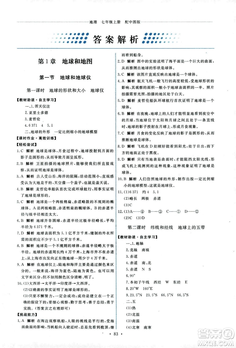 中國地圖出版社2018年天舟文化能力培養(yǎng)與測試中圖版地理七年級上冊答案