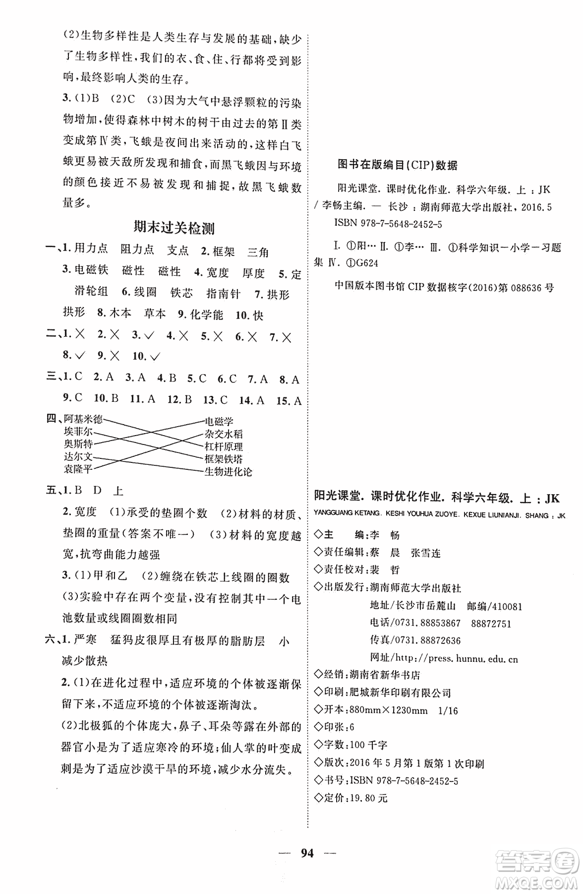 宇軒圖書2018陽光課堂課時優(yōu)化作業(yè)科學(xué)六年級上冊JK教科版參考答案