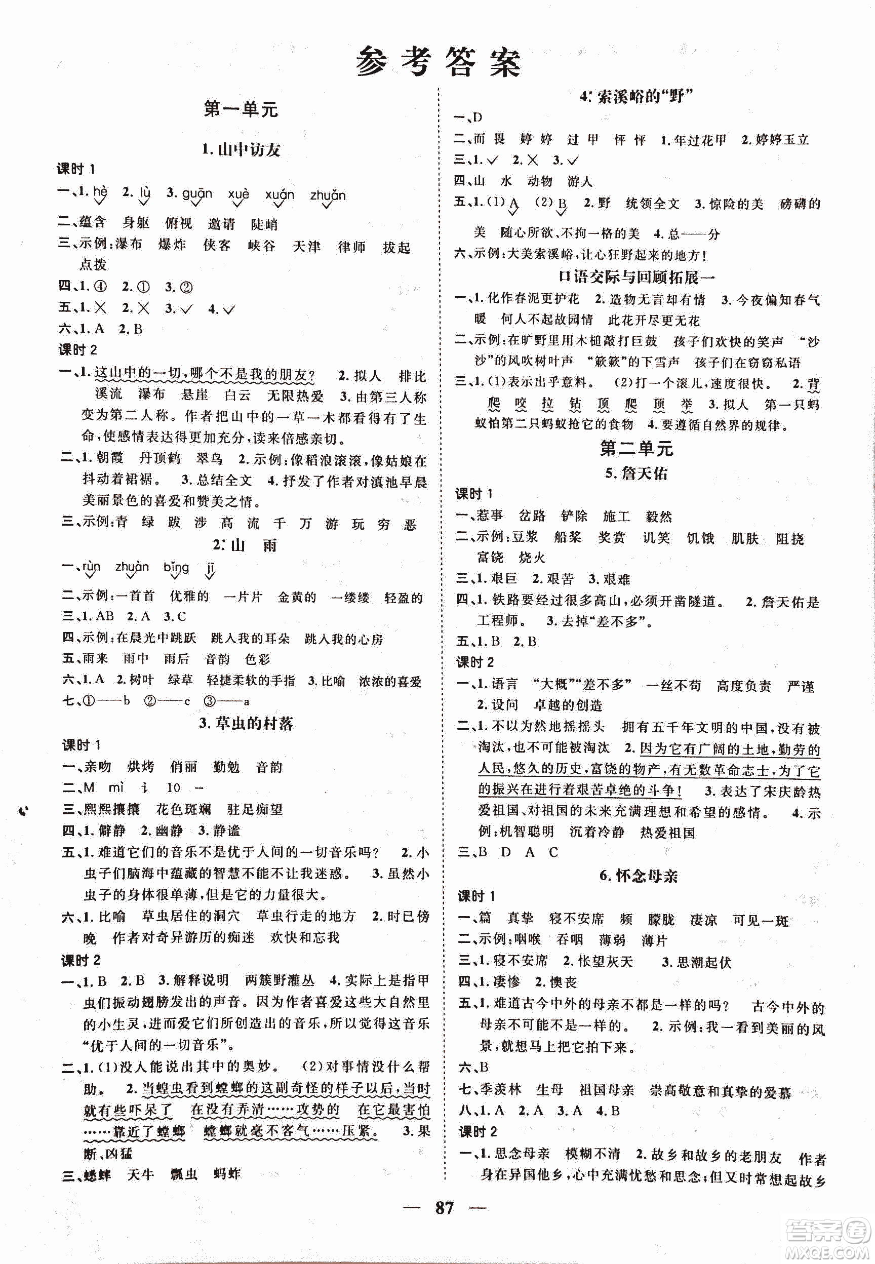 人教版陽(yáng)光課堂2018課時(shí)優(yōu)化作業(yè)六年級(jí)上語文參考答案