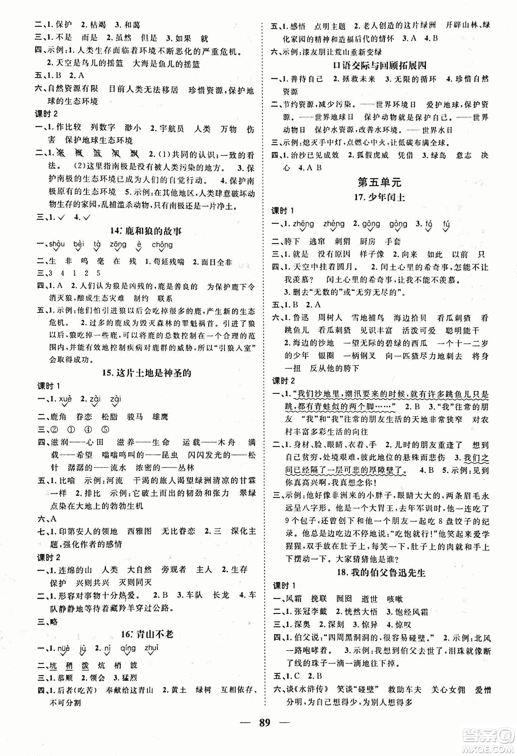 人教版陽(yáng)光課堂2018課時(shí)優(yōu)化作業(yè)六年級(jí)上語文參考答案