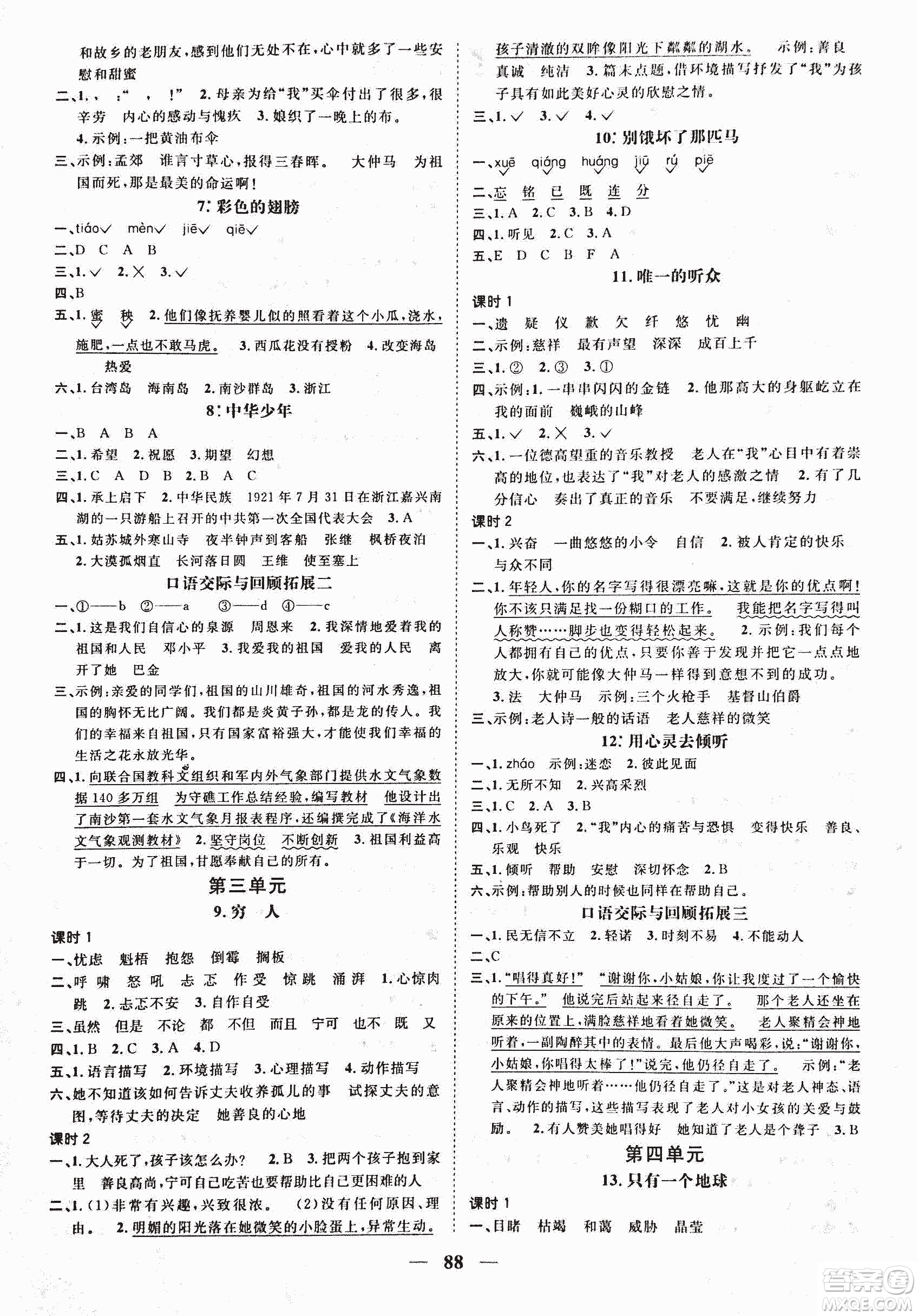 人教版陽(yáng)光課堂2018課時(shí)優(yōu)化作業(yè)六年級(jí)上語文參考答案