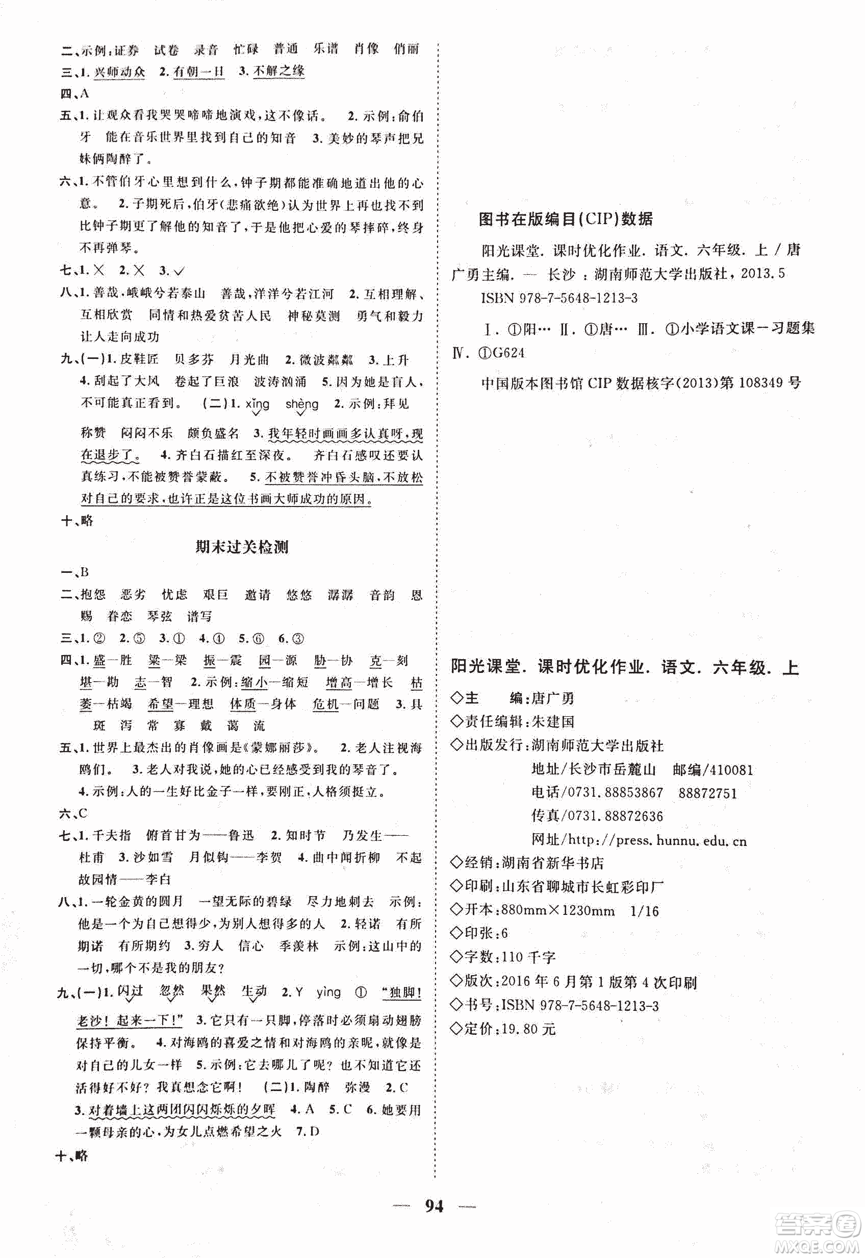 人教版陽(yáng)光課堂2018課時(shí)優(yōu)化作業(yè)六年級(jí)上語文參考答案