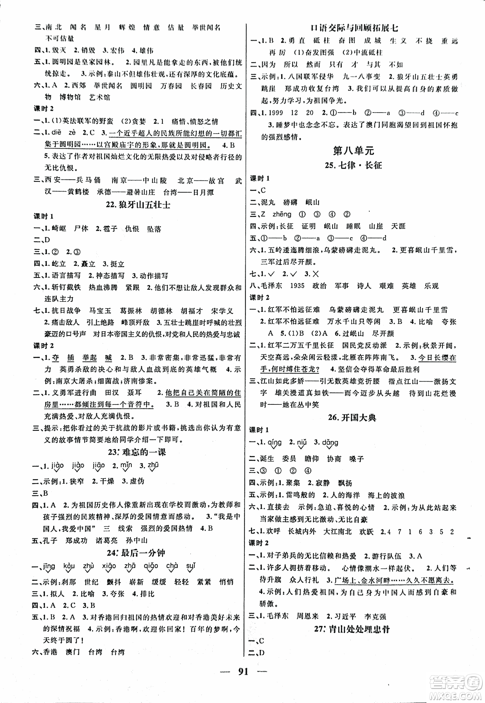 人教版2018陽光課堂課時(shí)優(yōu)化作業(yè)語文五年級(jí)上參考答案