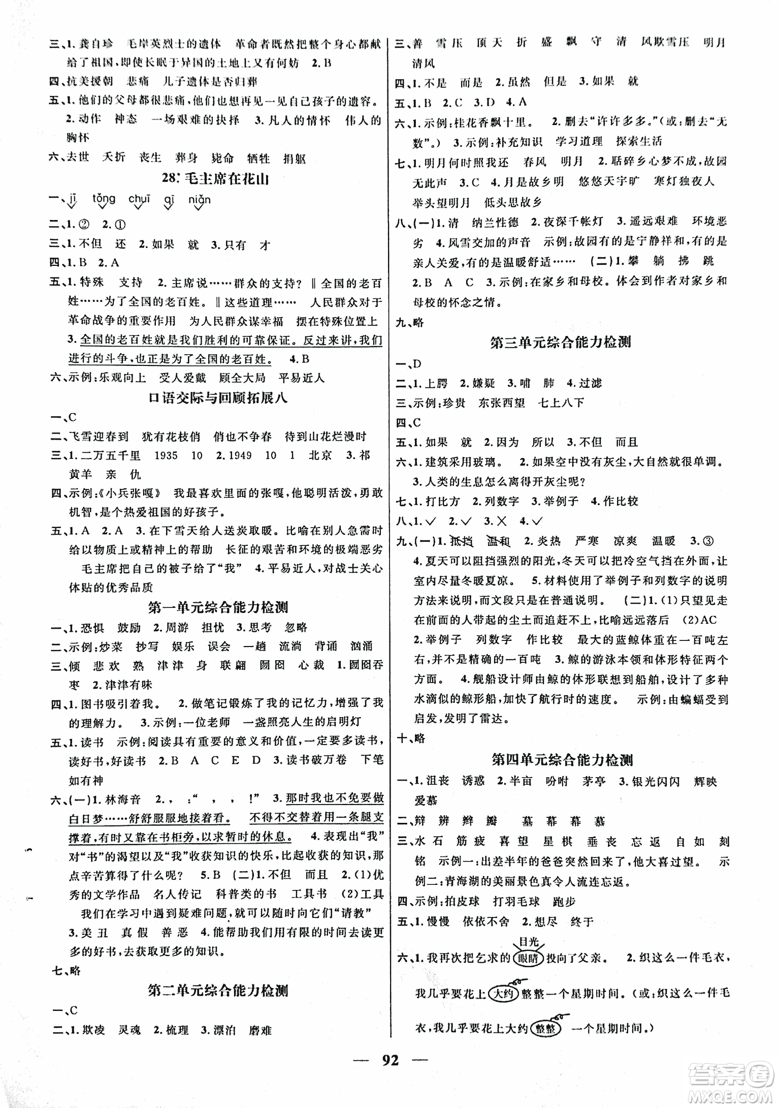 人教版2018陽光課堂課時(shí)優(yōu)化作業(yè)語文五年級(jí)上參考答案