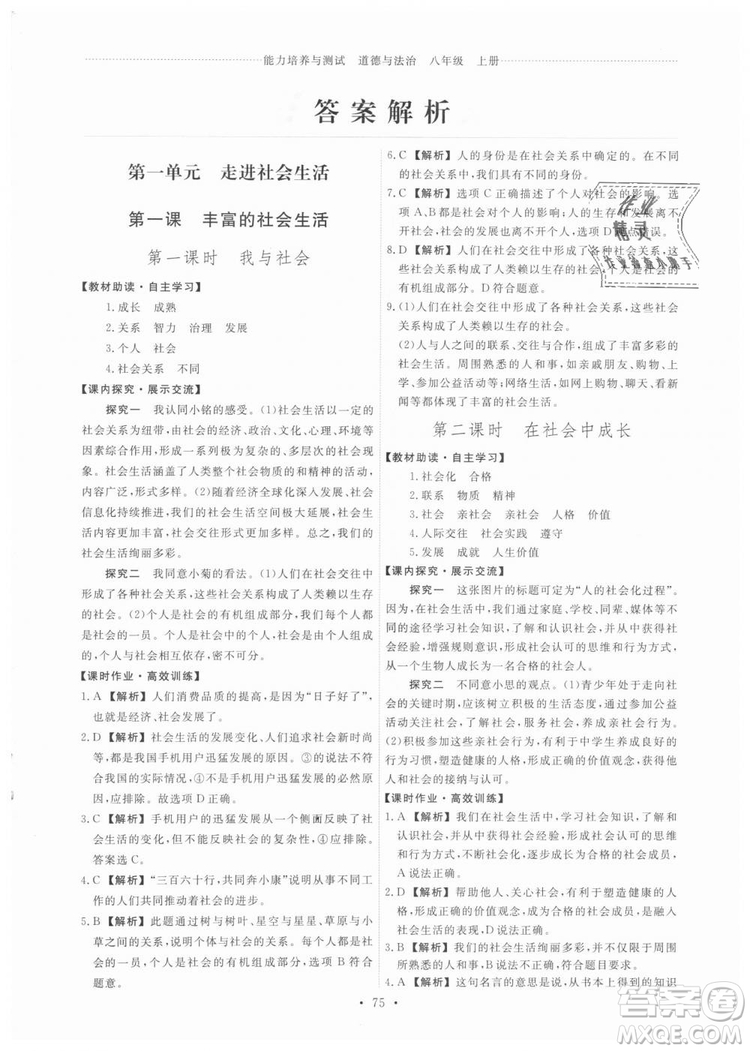 9787107320132能力培養(yǎng)與測試2018秋版道德與法治八年級上冊政治人教版答案