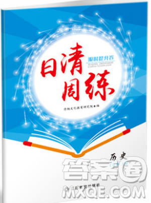 9787549371549日清周練2018年七年級(jí)歷史上冊(cè)人教版答案