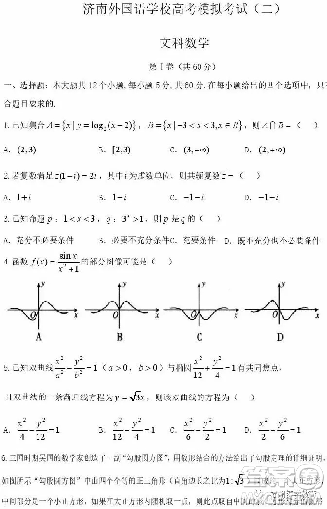 2019屆濟(jì)南外國語學(xué)校高三二模數(shù)學(xué)文科試題及答案