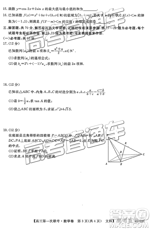 2019茂名五校聯(lián)盟第一次聯(lián)考文數(shù)試題及參考答案