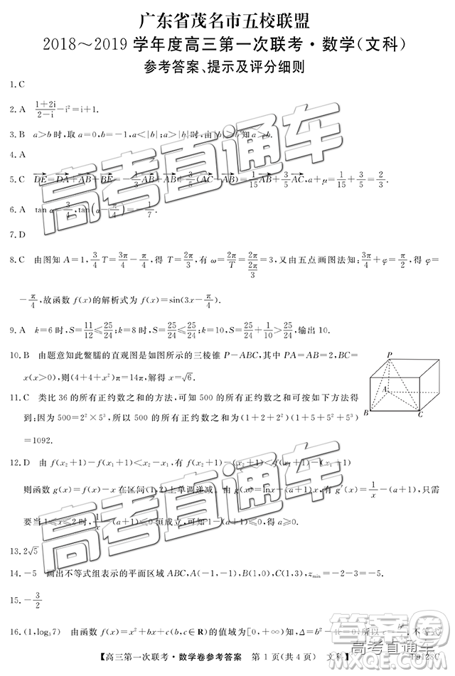 2019茂名五校聯(lián)盟第一次聯(lián)考文數(shù)試題及參考答案