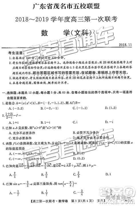 2019茂名五校聯(lián)盟第一次聯(lián)考文數(shù)試題及參考答案