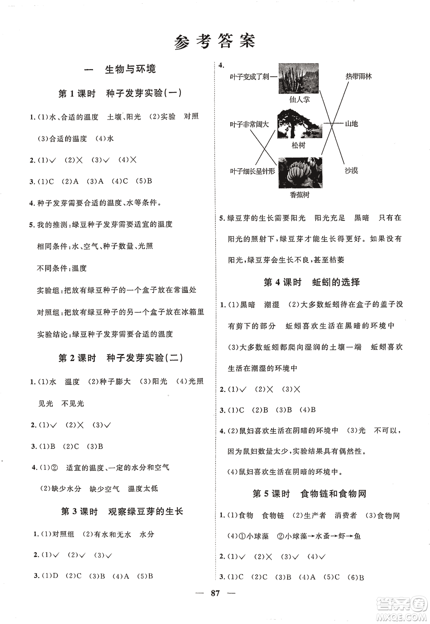 2018陽光課堂課時(shí)優(yōu)化作業(yè)五年級上科學(xué)科教版參考答案