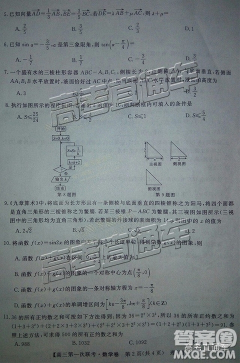 2018年11月茂名五校聯(lián)盟高三聯(lián)考理科數(shù)學(xué)試卷及答案
