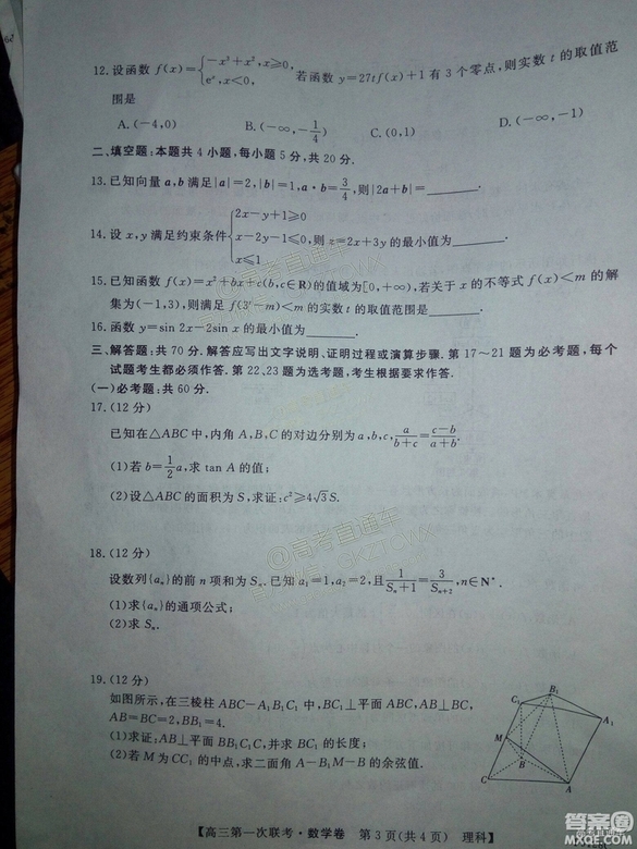 2018年11月茂名五校聯(lián)盟高三聯(lián)考理科數(shù)學(xué)試卷及答案