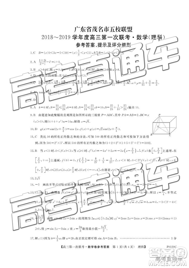 2018年11月茂名五校聯(lián)盟高三聯(lián)考理科數(shù)學(xué)試卷及答案