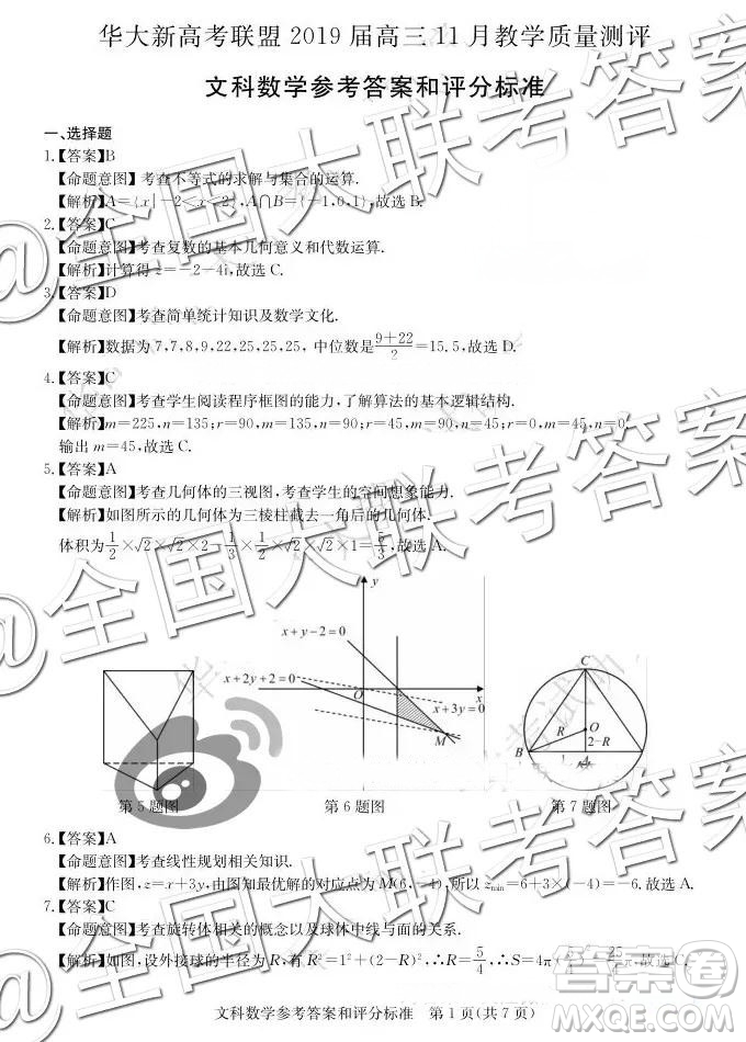 華大新高考聯(lián)盟2019屆高三11月教學(xué)質(zhì)量測評文數(shù)答案