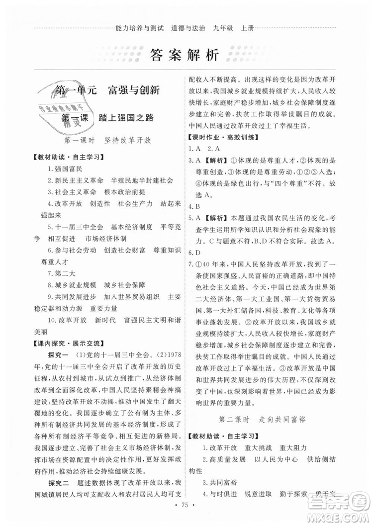 9787107328305能力培養(yǎng)與測試2018秋九年級上冊道德與法治答案