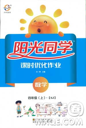 9787539293615陽光同學2018年四年級上冊數學課時優(yōu)化作業(yè)SJ蘇教版參考答案