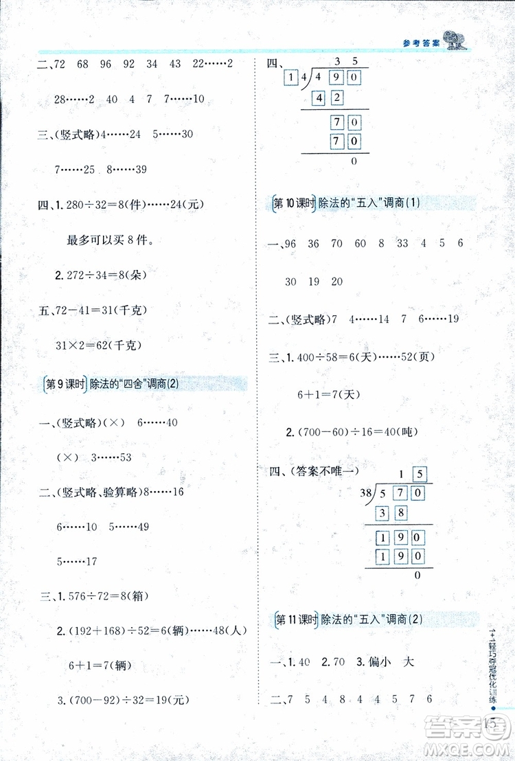 9787552201024江蘇版1+1輕巧奪冠優(yōu)化訓(xùn)練四年級(jí)數(shù)學(xué)上冊2018參考答案