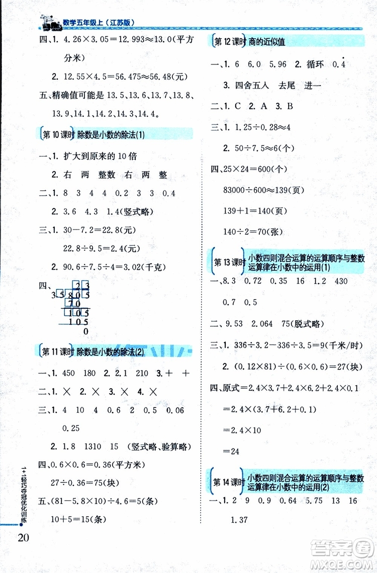 9787552201116江蘇版1+1輕巧奪冠優(yōu)化訓練新課標銀版2018版五年級數(shù)學上冊參考答案