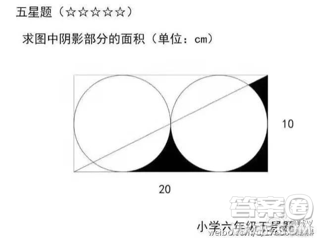 五星題求圖中陰影部分的面積 20 10求圖中陰影部分的面積