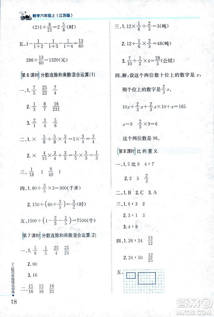 9787552201208六年級(jí)數(shù)學(xué)上冊(cè)江蘇版1+1輕巧奪冠優(yōu)化訓(xùn)練2018參考答案