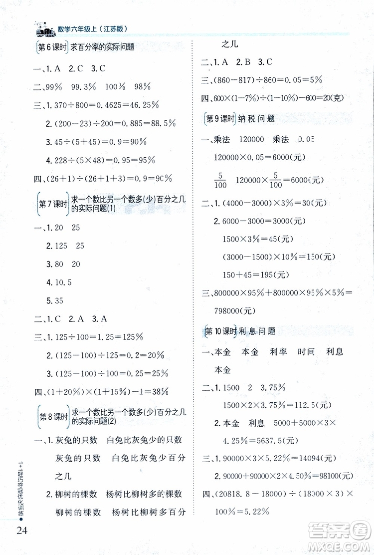 9787552201208六年級(jí)數(shù)學(xué)上冊(cè)江蘇版1+1輕巧奪冠優(yōu)化訓(xùn)練2018參考答案