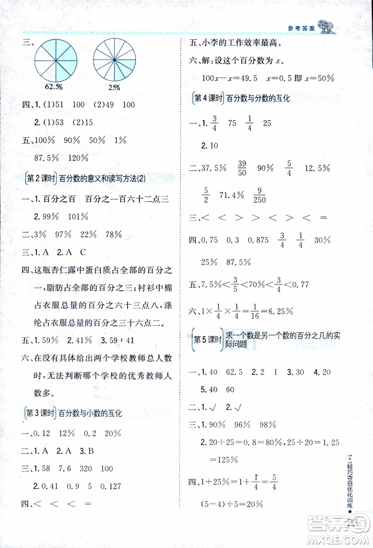 9787552201208六年級(jí)數(shù)學(xué)上冊(cè)江蘇版1+1輕巧奪冠優(yōu)化訓(xùn)練2018參考答案