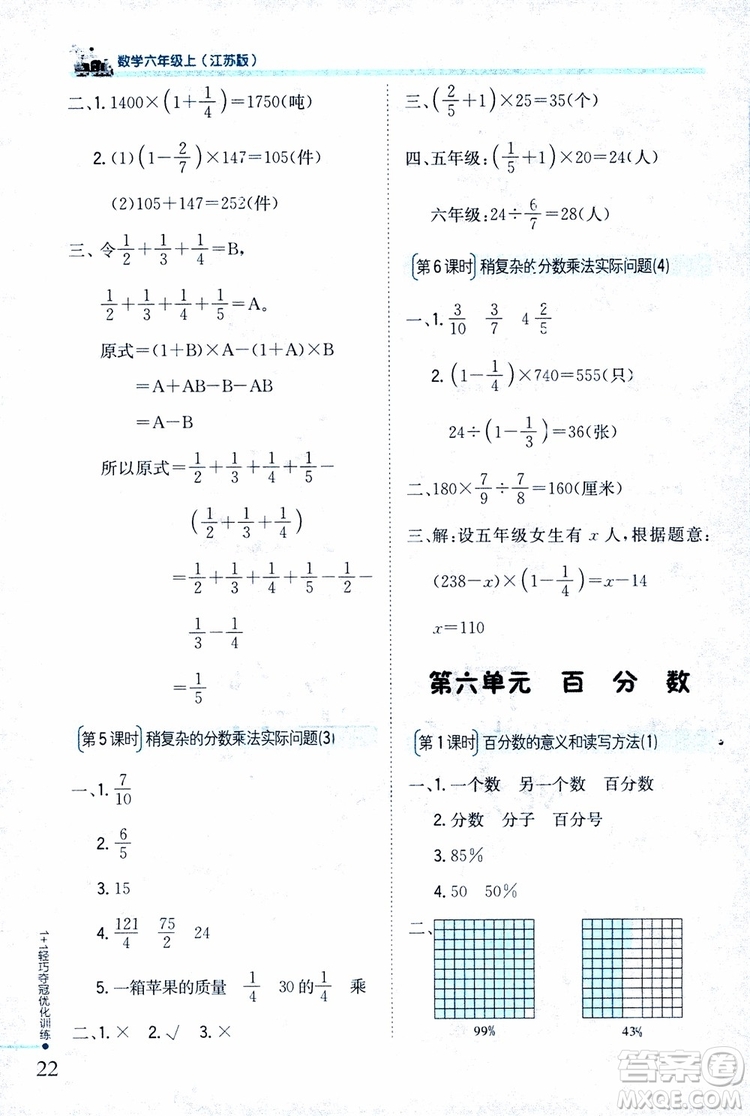 9787552201208六年級(jí)數(shù)學(xué)上冊(cè)江蘇版1+1輕巧奪冠優(yōu)化訓(xùn)練2018參考答案