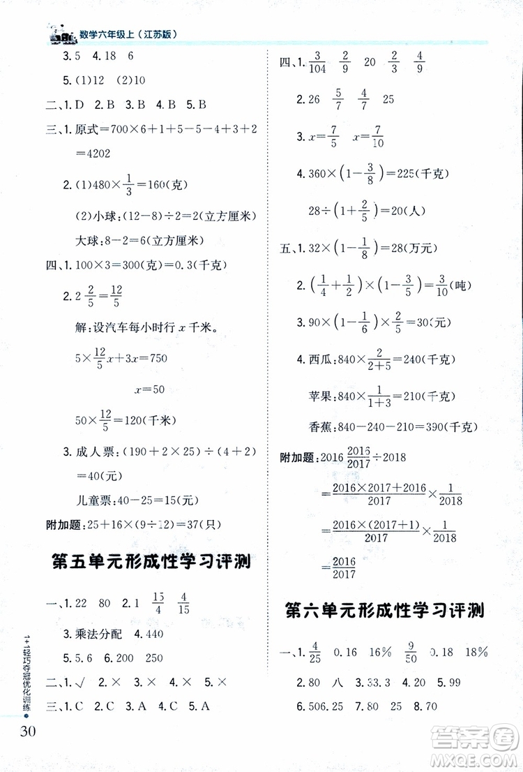 9787552201208六年級(jí)數(shù)學(xué)上冊(cè)江蘇版1+1輕巧奪冠優(yōu)化訓(xùn)練2018參考答案