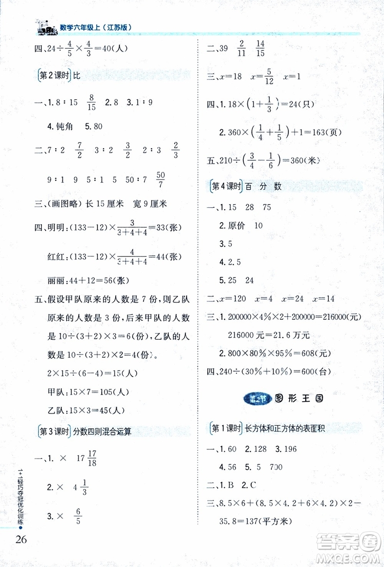 9787552201208六年級(jí)數(shù)學(xué)上冊(cè)江蘇版1+1輕巧奪冠優(yōu)化訓(xùn)練2018參考答案