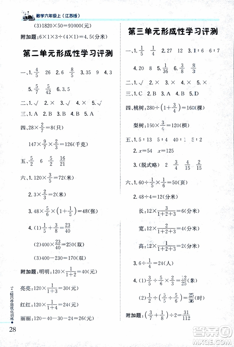 9787552201208六年級(jí)數(shù)學(xué)上冊(cè)江蘇版1+1輕巧奪冠優(yōu)化訓(xùn)練2018參考答案