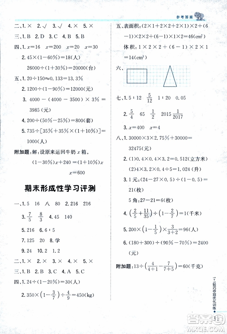 9787552201208六年級(jí)數(shù)學(xué)上冊(cè)江蘇版1+1輕巧奪冠優(yōu)化訓(xùn)練2018參考答案