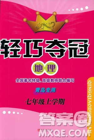 2018年金博士輕巧奪冠七年級(jí)地理上冊(cè)青島專用參考答案