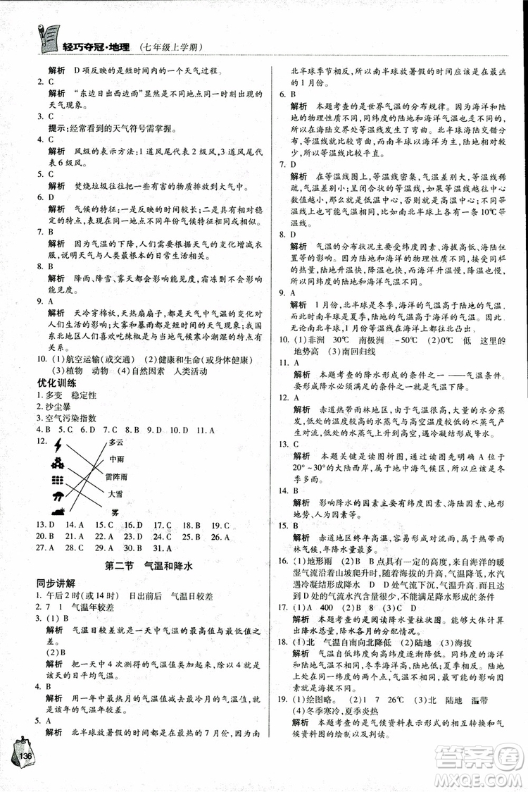 2018年金博士輕巧奪冠七年級(jí)地理上冊(cè)青島專用參考答案